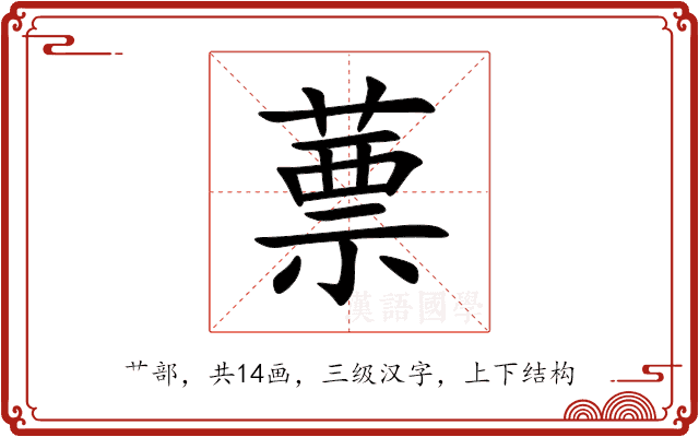 蔈 蔈
