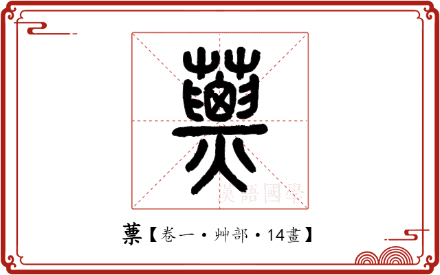 蔈 蔈