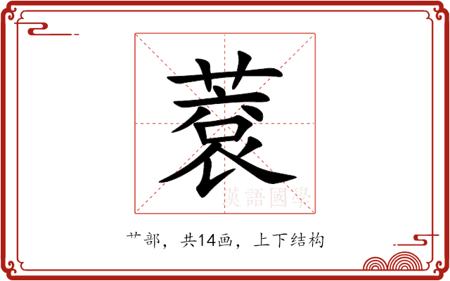 蔉 蔉