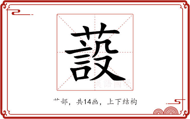 蔎 蔎