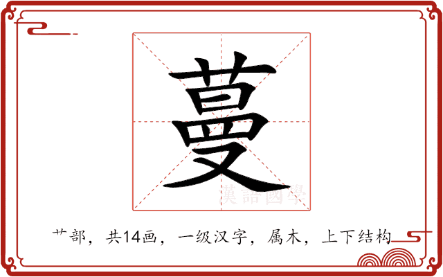 蔓 蔓