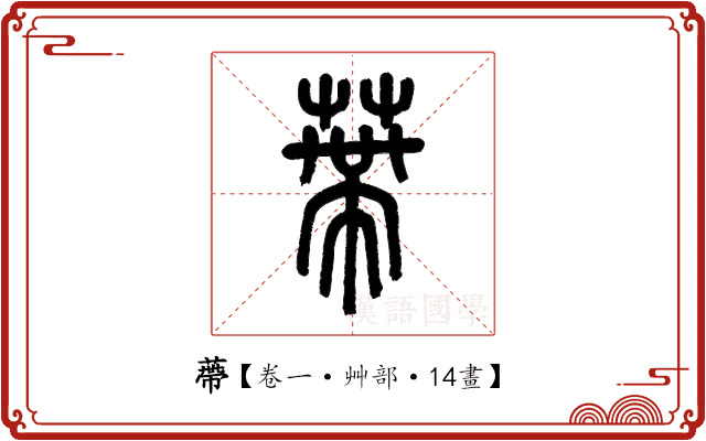 蔕 蔕
