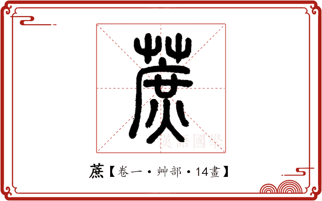 蔗 蔗