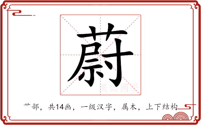 蔚 蔚