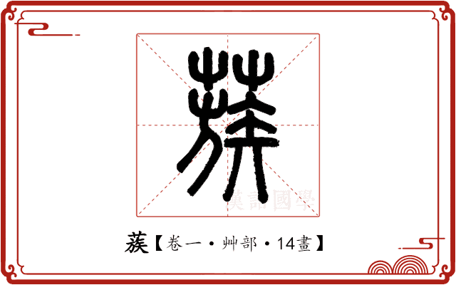 蔟 蔟