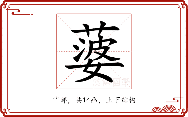 蔢 蔢
