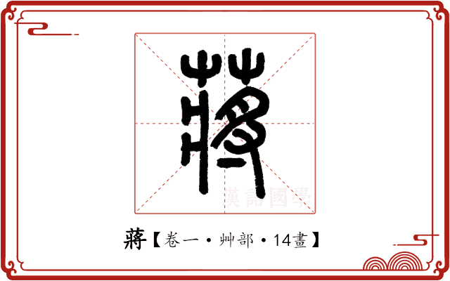 蔣 蔣