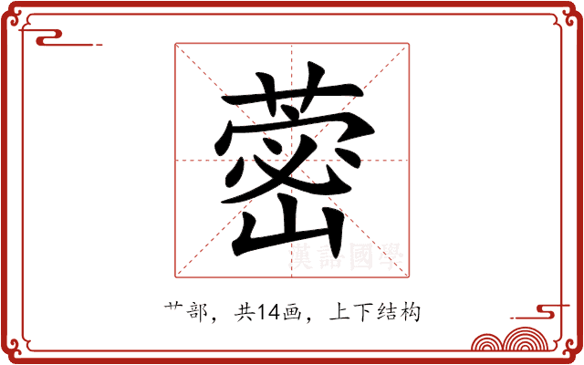 蔤 蔤