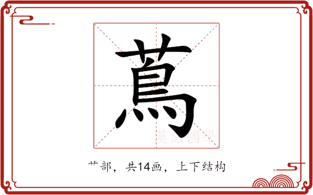 蔦 蔦