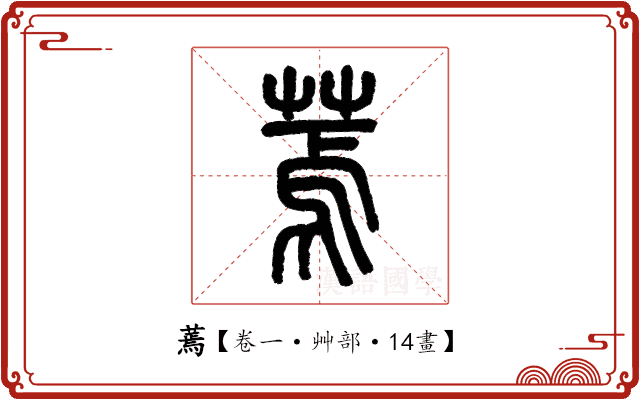 蔫 蔫