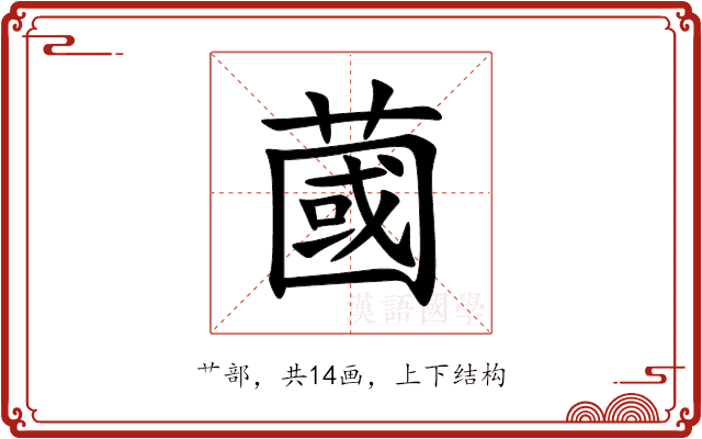 蔮 蔮