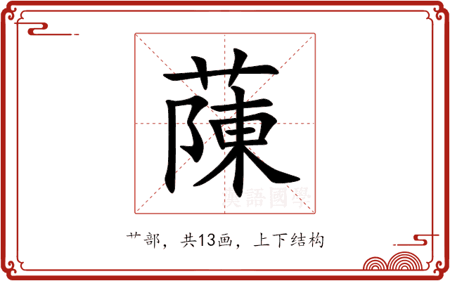 蔯 蔯