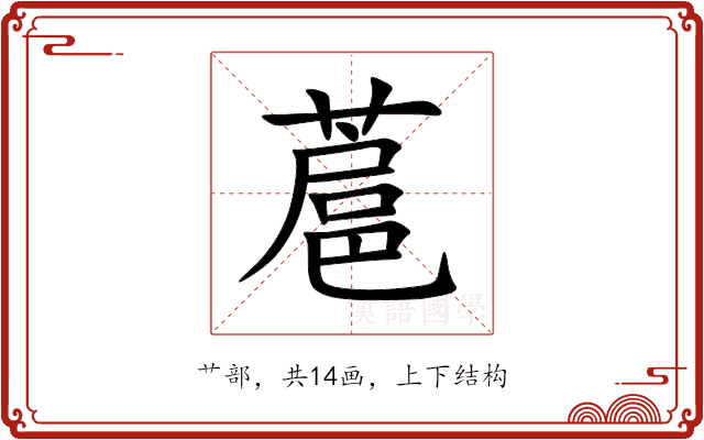 蔰 蔰