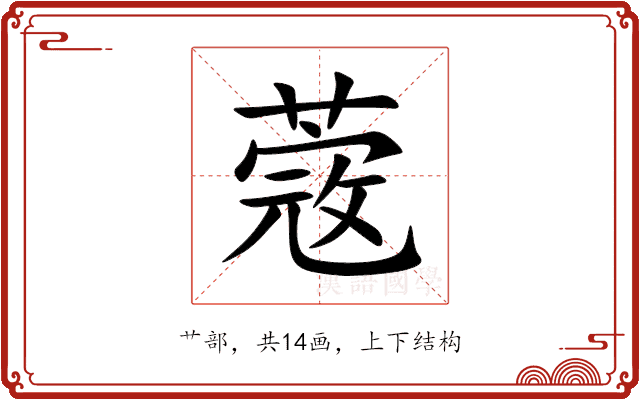 蔲 蔲