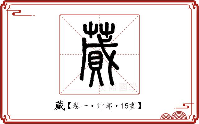蕆 蕆