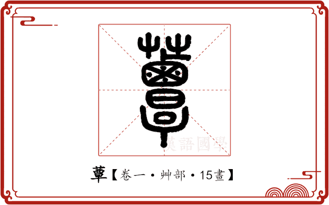 蕈 蕈