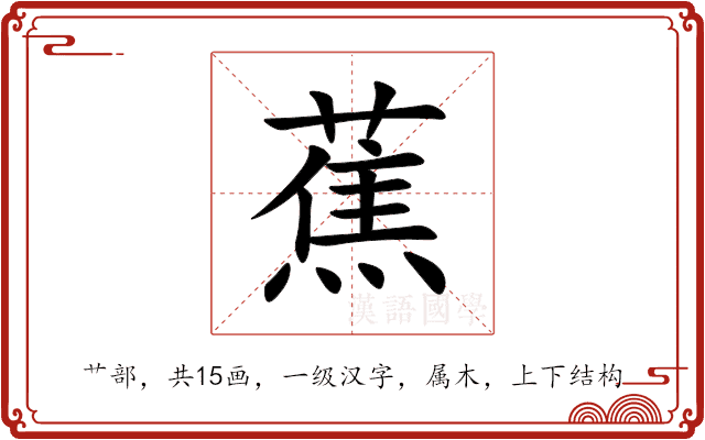 蕉 蕉