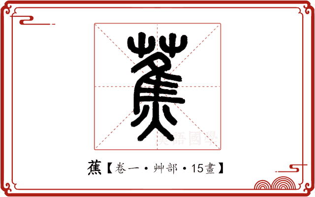 蕉 蕉
