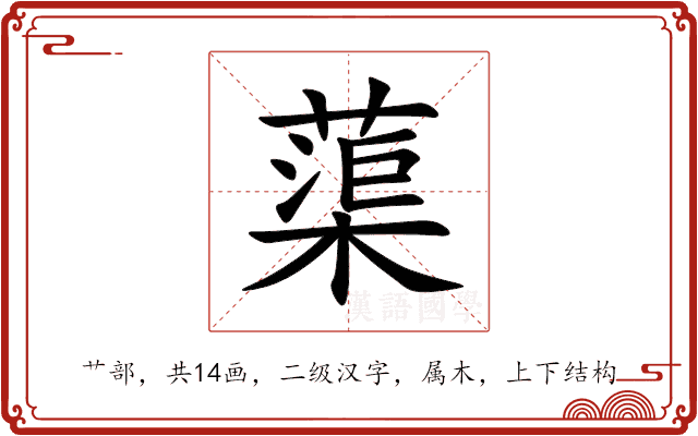 蕖 蕖