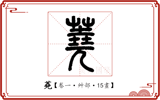 蕘 蕘