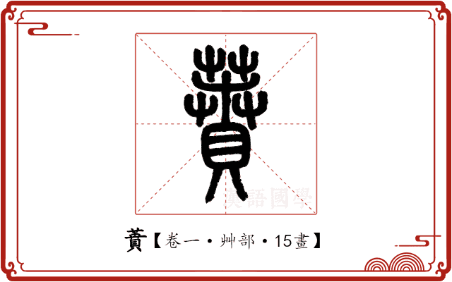 蕡 蕡