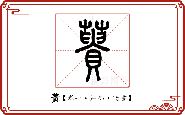 蕢 蕢