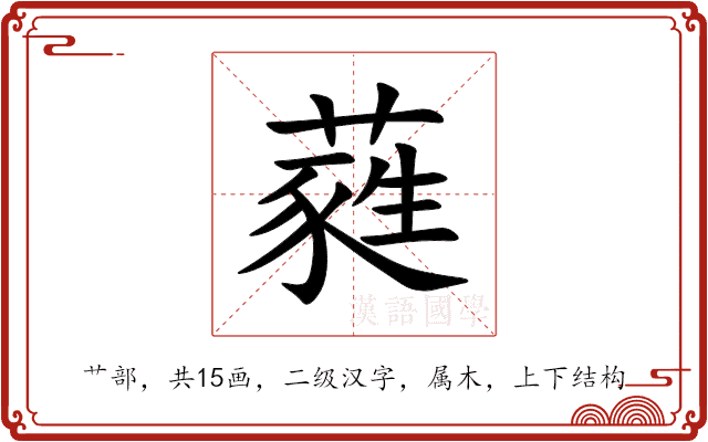 蕤 蕤
