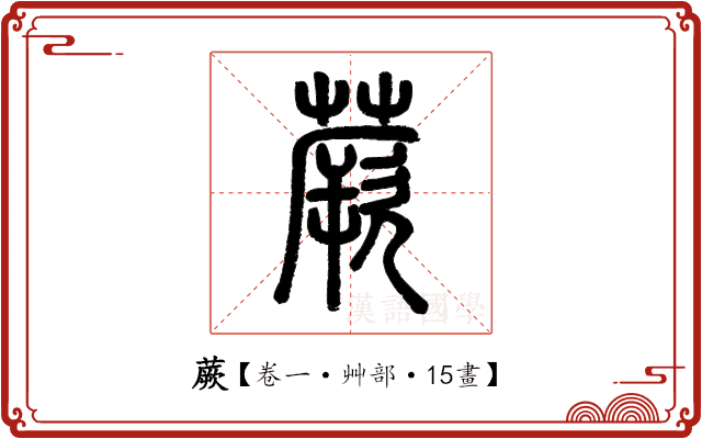 蕨 蕨