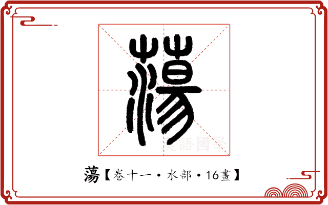 蕩 蕩