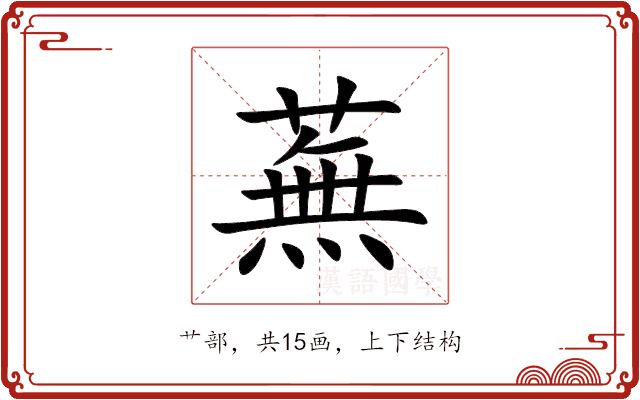 蕪 蕪