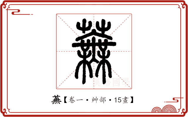 蕪 蕪