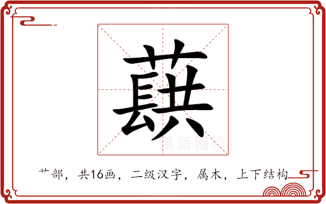 蕻 蕻