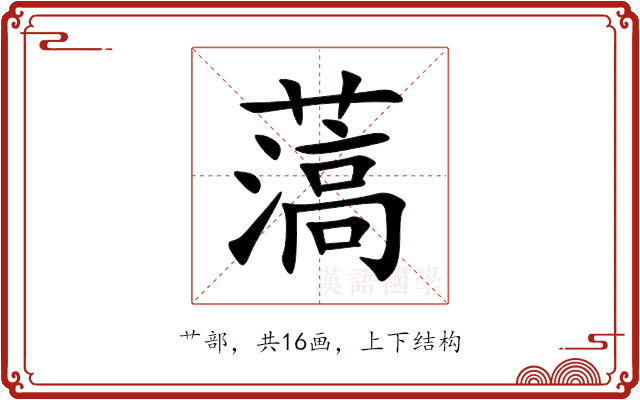 薃 薃