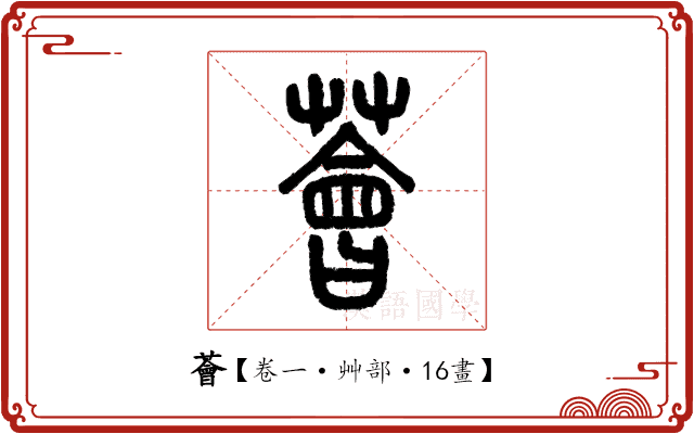 薈 薈