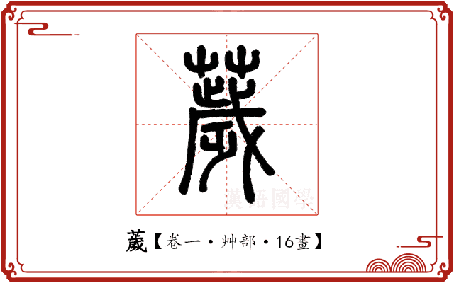 薉 薉