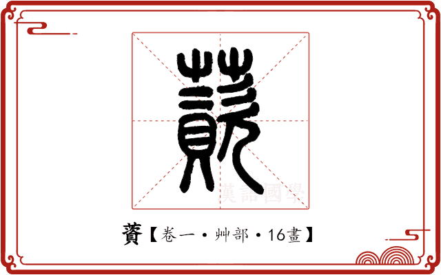 薋 薋