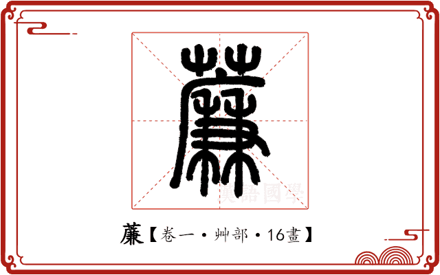 薕 薕