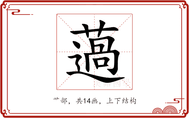 薖 薖