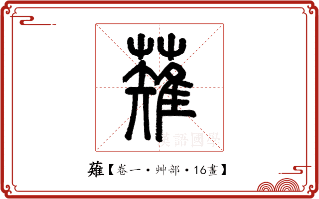 薙 薙