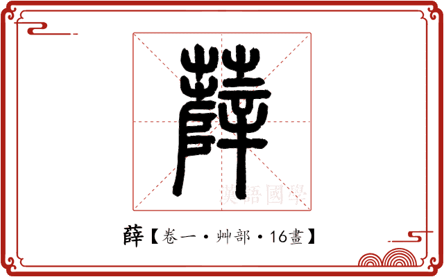 薛 薛