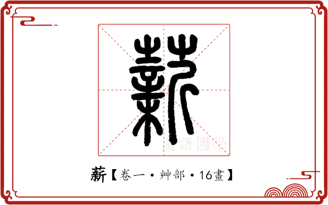 薪 薪