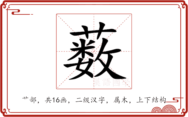 薮 薮