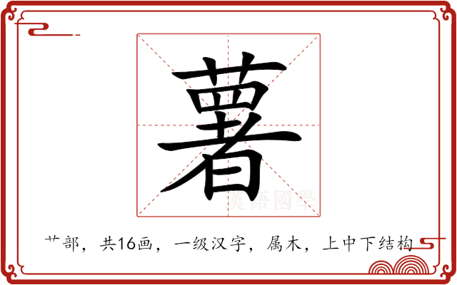 薯 薯