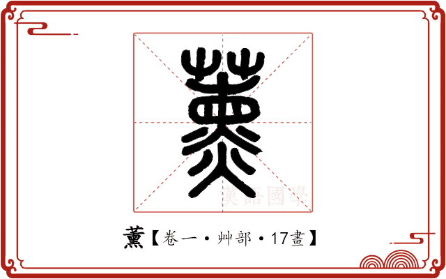 薰 薰