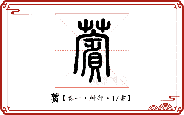 薲 薲