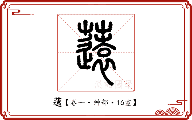 薳 薳