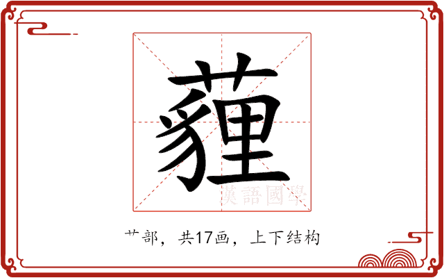 薶 薶
