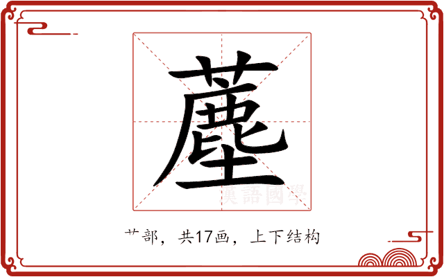 薼 薼