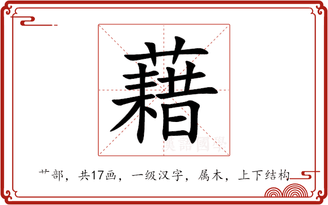 藉 藉