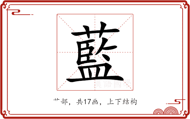 藍 藍